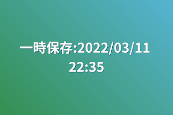 一時保存:2022/03/11 22:35