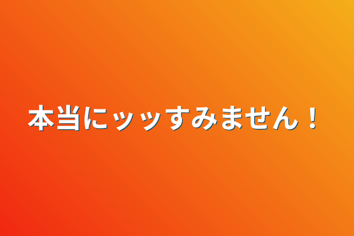 「本当にッッすみません！」のメインビジュアル