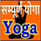 Download Yoga forAll योग एवं स्वास्थ्य For PC Windows and Mac 0.1