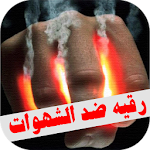 Cover Image of Baixar رقية شرعية ضد الشهوات و العادة السرية 1.0.3 APK