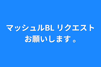 マッシュルBL リクエストお願いします ｡