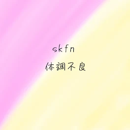 skfn 体調不良 黄×桃