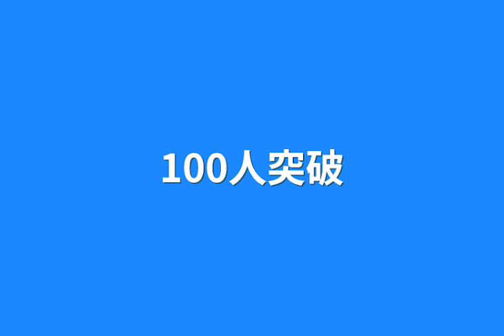 「100人突破」のメインビジュアル