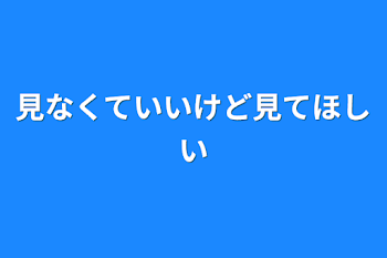 「見なくていいけど見てほしい」のメインビジュアル