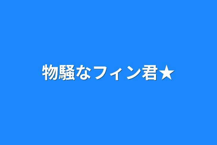 「物騒なフィン君★」のメインビジュアル