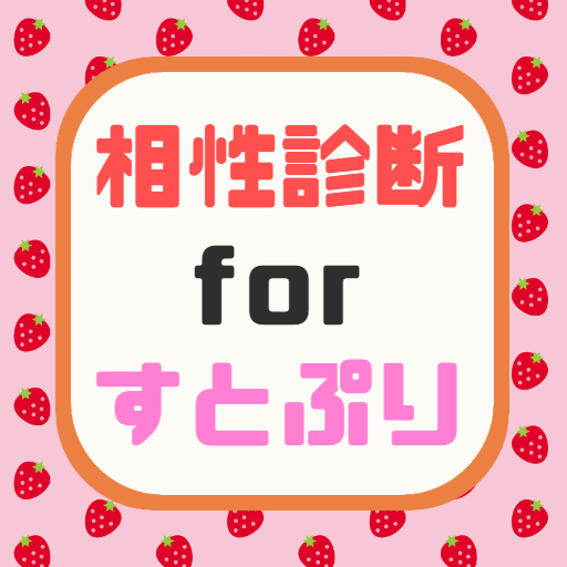 Updated 相性診断forすとぷり イケメン歌い手との相性がわかる 非公式アプリ Pc Android App Mod Download 22