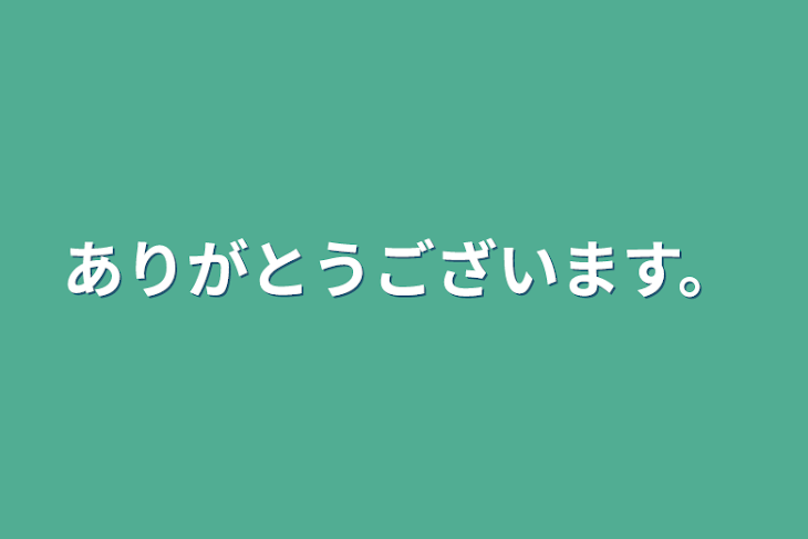 「ありがとうございます。」のメインビジュアル