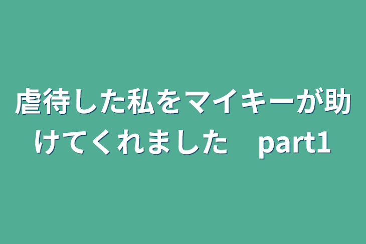 「虐待した私をマイキーが助けてくれました　part1」のメインビジュアル