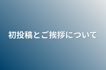 初投稿とご挨拶について