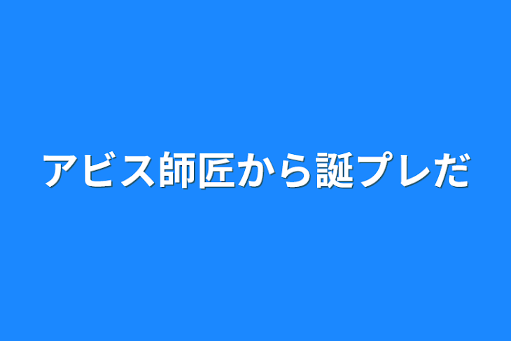 「アビス師匠から誕プレだ」のメインビジュアル