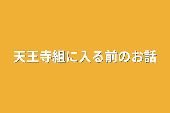 天王寺組に入る前のお話