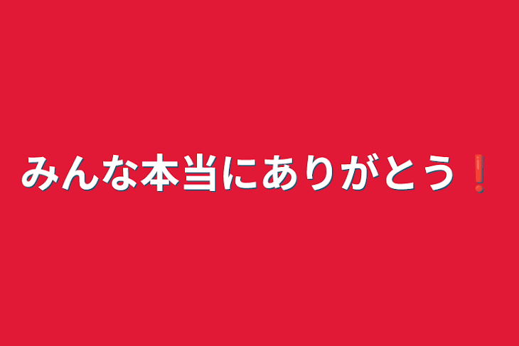 「みんな本当にありがとう❗」のメインビジュアル