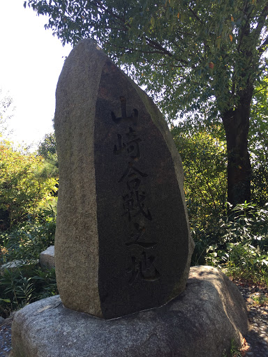 天王山：山崎合戦の地石碑