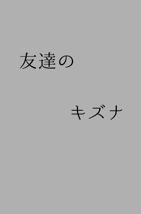 「友達のキズナ  1話」のメインビジュアル