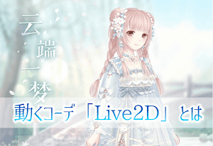 ミラクルニキ 動くコーデ Live2d ライブ2d の詳細とイベント情報