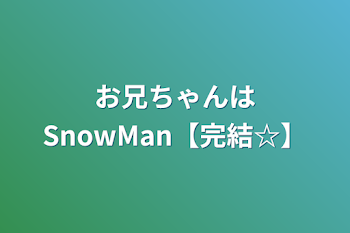 お兄ちゃんはSnowMan【完結☆】