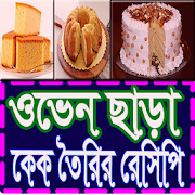 ওভেন ছাড়া ঘরোয়া কেক তৈরি করুন  Icon