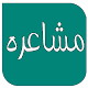 Download دفتر مشاعره For PC Windows and Mac 1.0