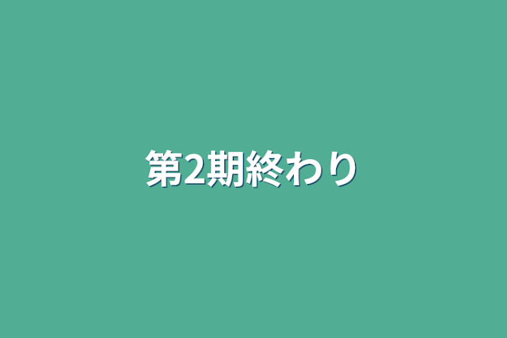 「第2期終わり」のメインビジュアル