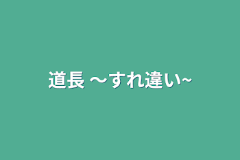 道長 〜すれ違い~