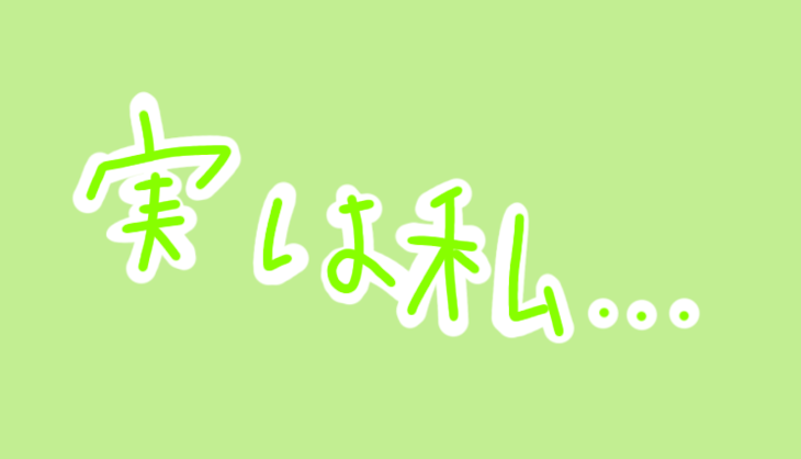 「実は私…」のメインビジュアル