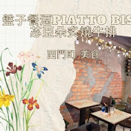 盤子餐酒 PIATTO BISTRO