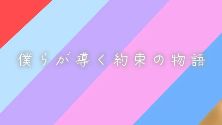 「僕らが導く約束の物語」のメインビジュアル