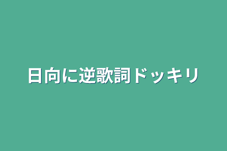 「日向に逆歌詞ドッキリ」のメインビジュアル