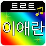 Cover Image of Unduh 이애란 트로트 메들리 1.4 APK