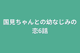 国見ちゃんとの幼なじみの恋6話