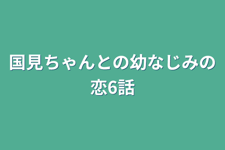 「国見ちゃんとの幼なじみの恋6話」のメインビジュアル