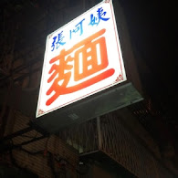 張阿姨麵