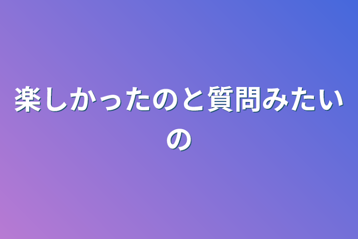 「楽しかったのと質問みたいの」のメインビジュアル