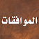 الموافقات  icon