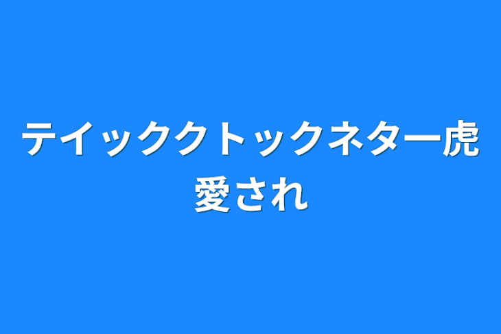 「テイッククトックネタ一虎愛され」のメインビジュアル