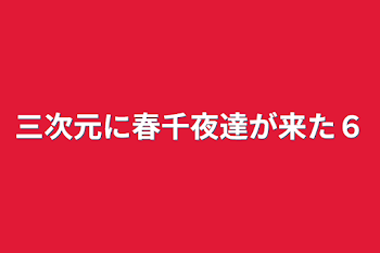 三次元に春千夜達が来た６