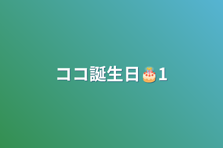 「ココ誕生日🎂1」のメインビジュアル