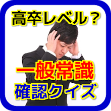 一般常識アプリ 無料 就活にも役立つ 一般教養 漢字 Latest Version For Android Download Apk