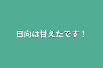 「日向は甘えたです！」のメインビジュアル