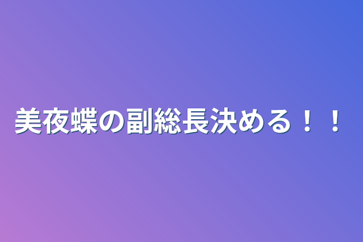 「美夜蝶の副総長決める！！」のメインビジュアル