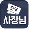 모두사장님앱 icon