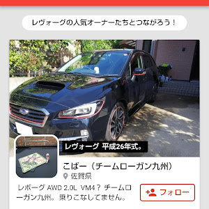 レヴォーグ