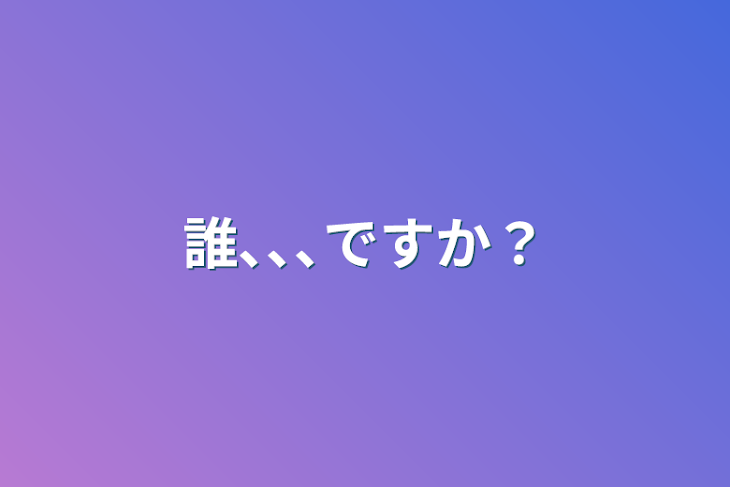 「誰､､､ですか？」のメインビジュアル