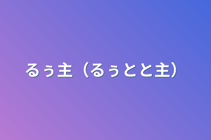 「るぅ主（るぅとと主）」のメインビジュアル