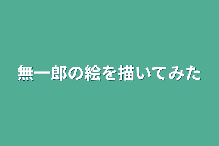 「無一郎の絵を描いてみた」のメインビジュアル