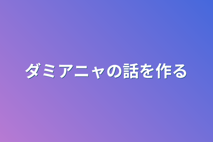 「ダミアニャの話を作る」のメインビジュアル