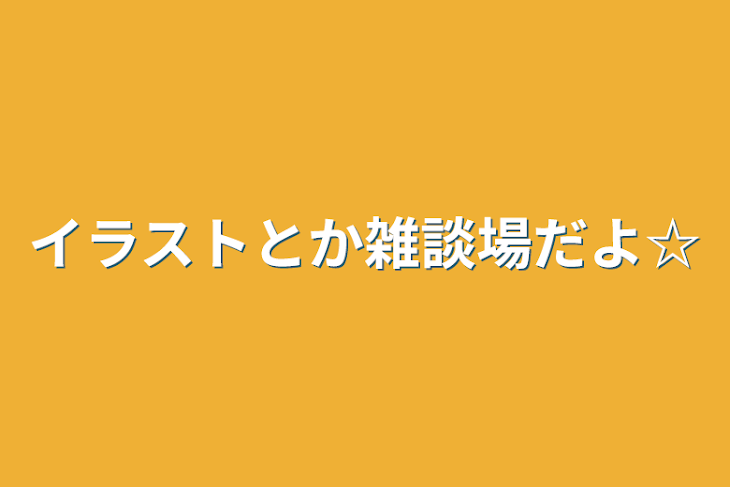 「イラストとか雑談場だよ☆」のメインビジュアル