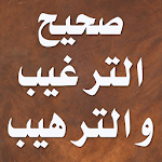 Cover Image of Herunterladen صحيح الترغيب والترهيب 2.5.6 APK