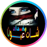 شات عيون بغداد ‎  Icon