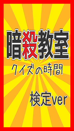 【無料】マニアック検定 for 暗殺教室